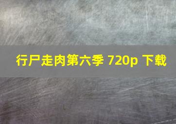 行尸走肉第六季 720p 下载